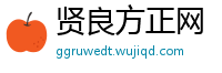 贤良方正网